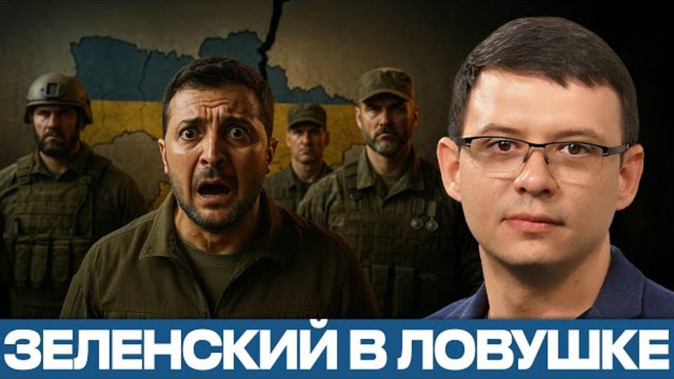 ВОЕННЫЕ ПРОТИВ ЗЕЛЕНСКОГО конец власти или конец войны — Мураев
