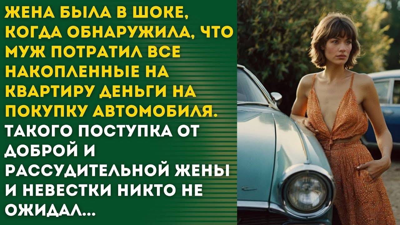 КОПИЛИ НА КВАРТИРУ, А МУЖЕНЕК ПОШЕЛ И КУПИЛ СЕБЕ МАШИНУ! - история из семейной жизни