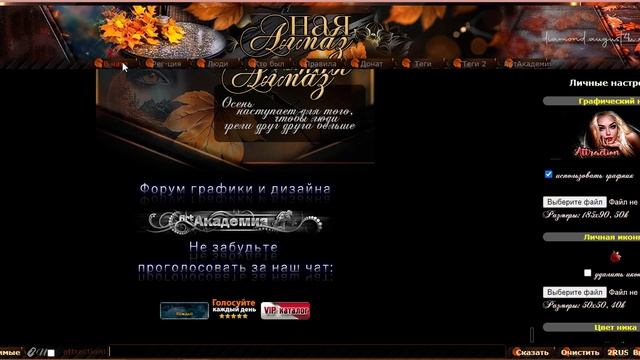 дизайн  Осень для чата Алмазная
