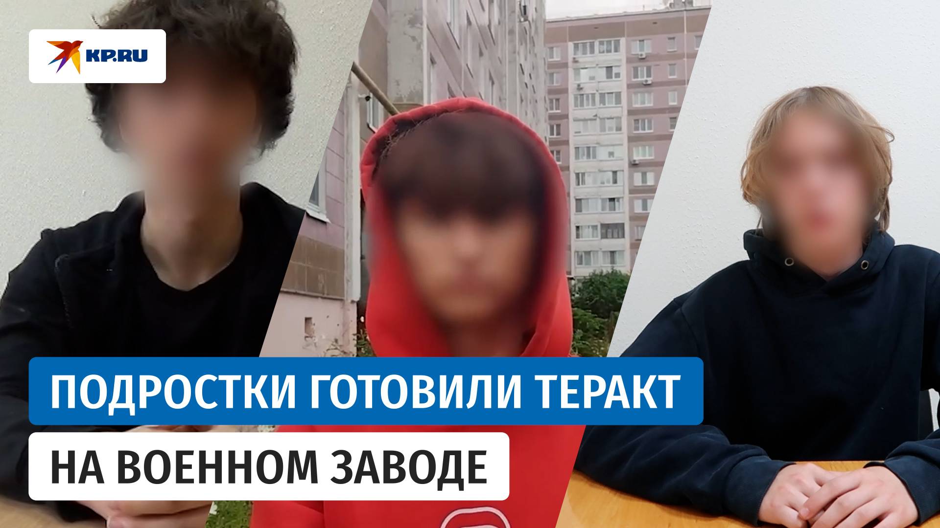 Сотрудники ФСБ допросили подростков, которые готовили теракт на военном заводе в Ижевске