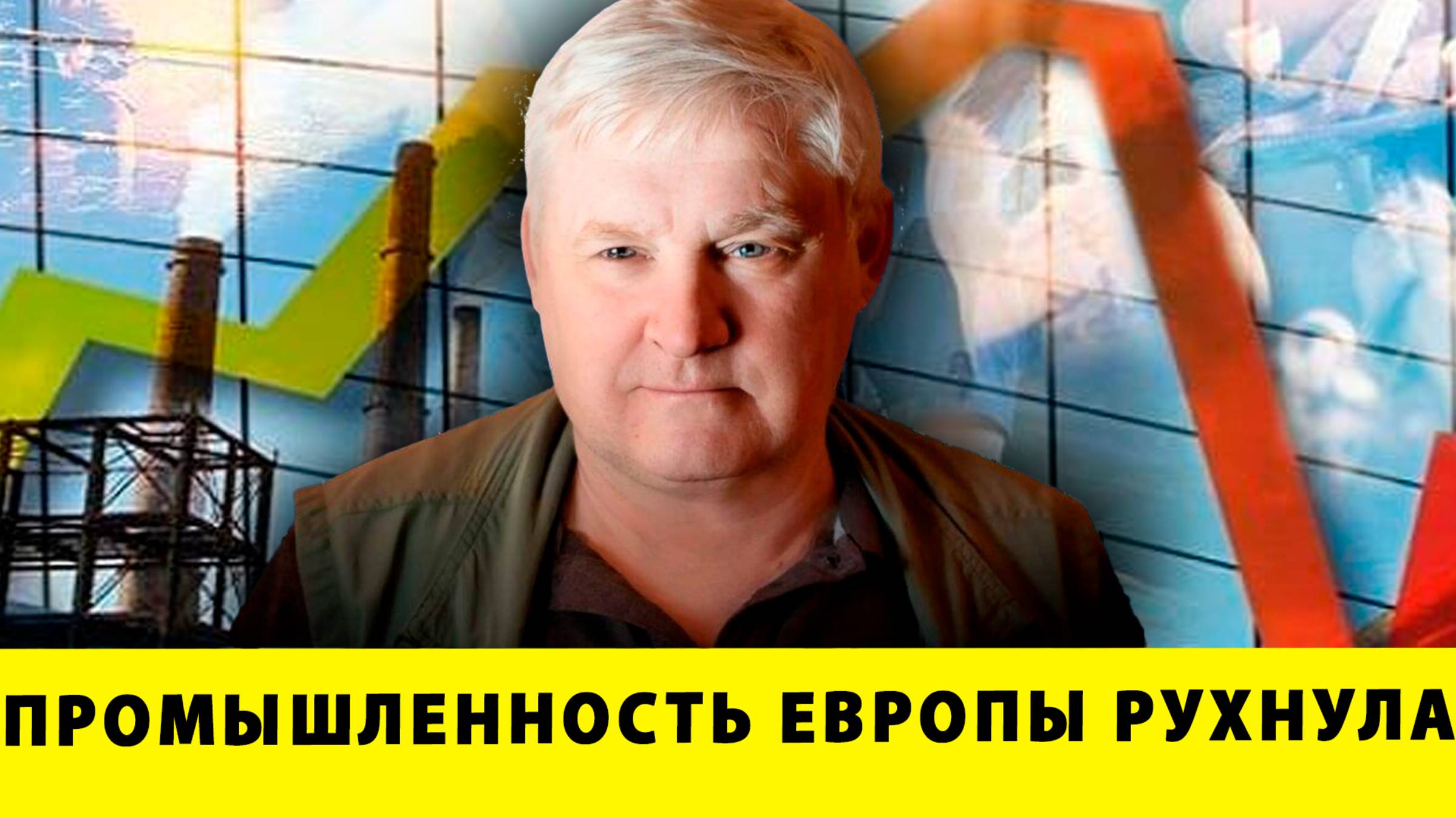 Промышленность Европы рухнула: Что дальше | Андрей Мартьянов