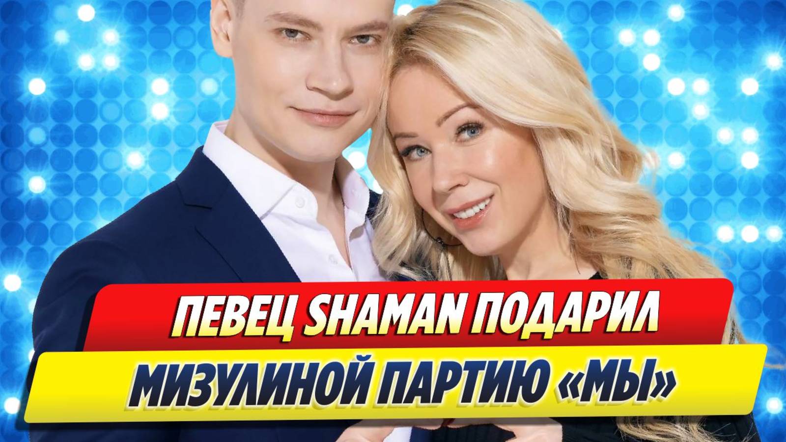 Певец Шаман подарил Мизулиной партию «Мы» 🔥 Новости Шоу-Бизнеса