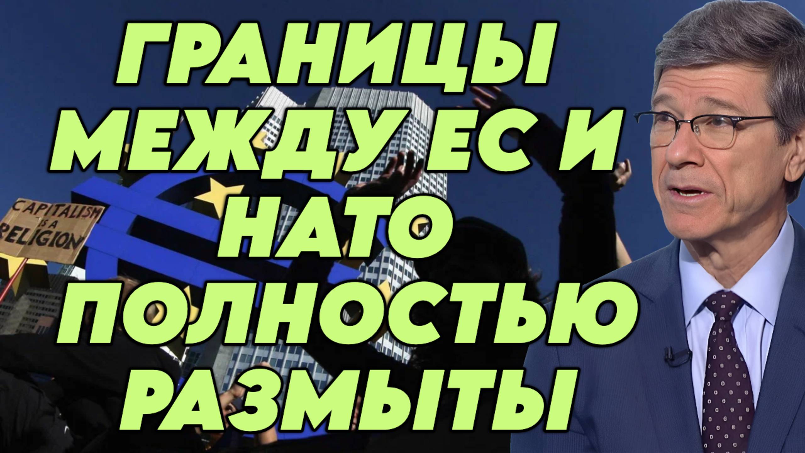 Джеффри Сакс о зависимости ЕС от США, отказе от нейтралитета, обязательствах НАТО, роли Орбана в ЕС