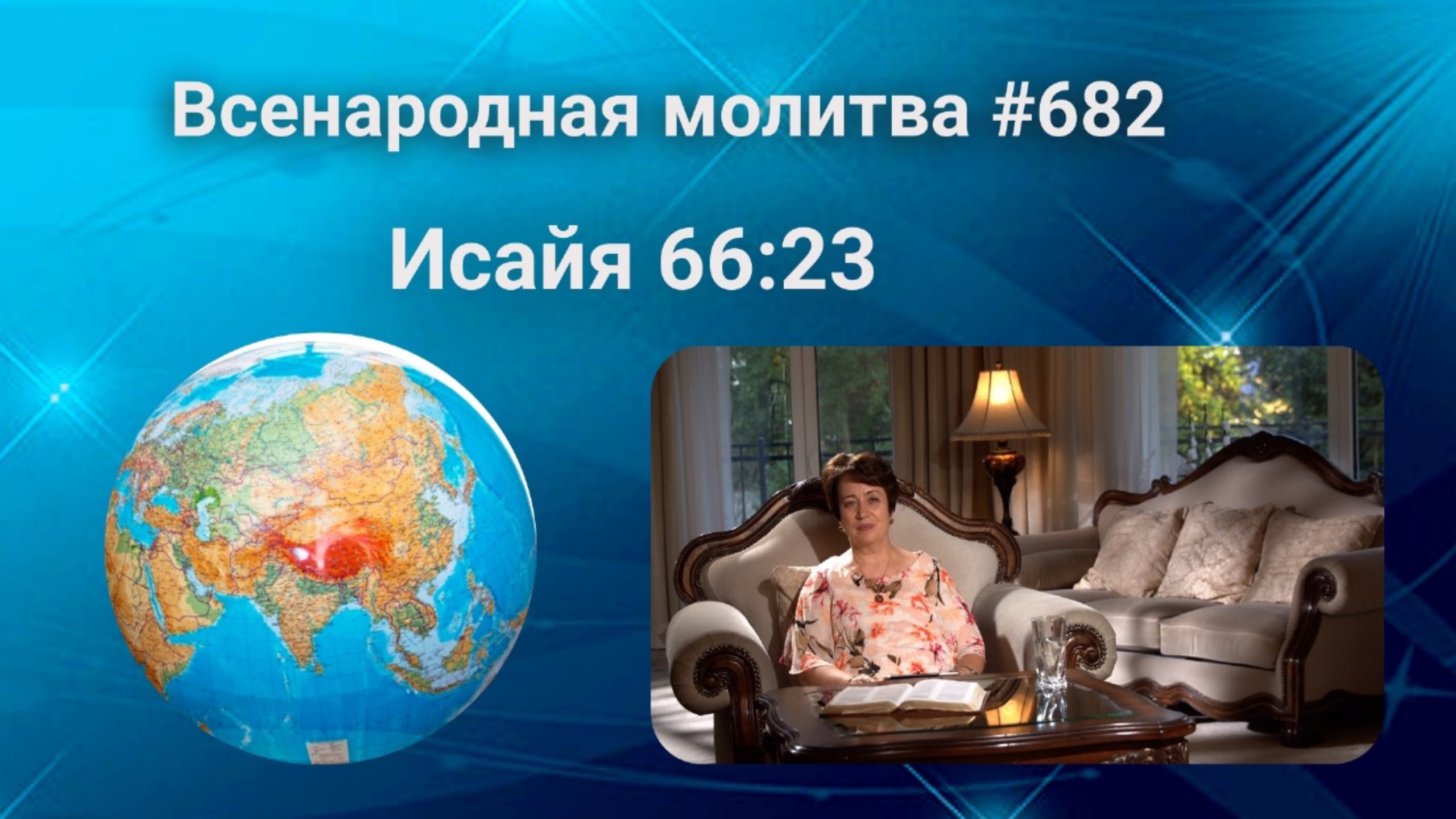 682. Всенародная молитва. 3 сентября. Исаия 66:23