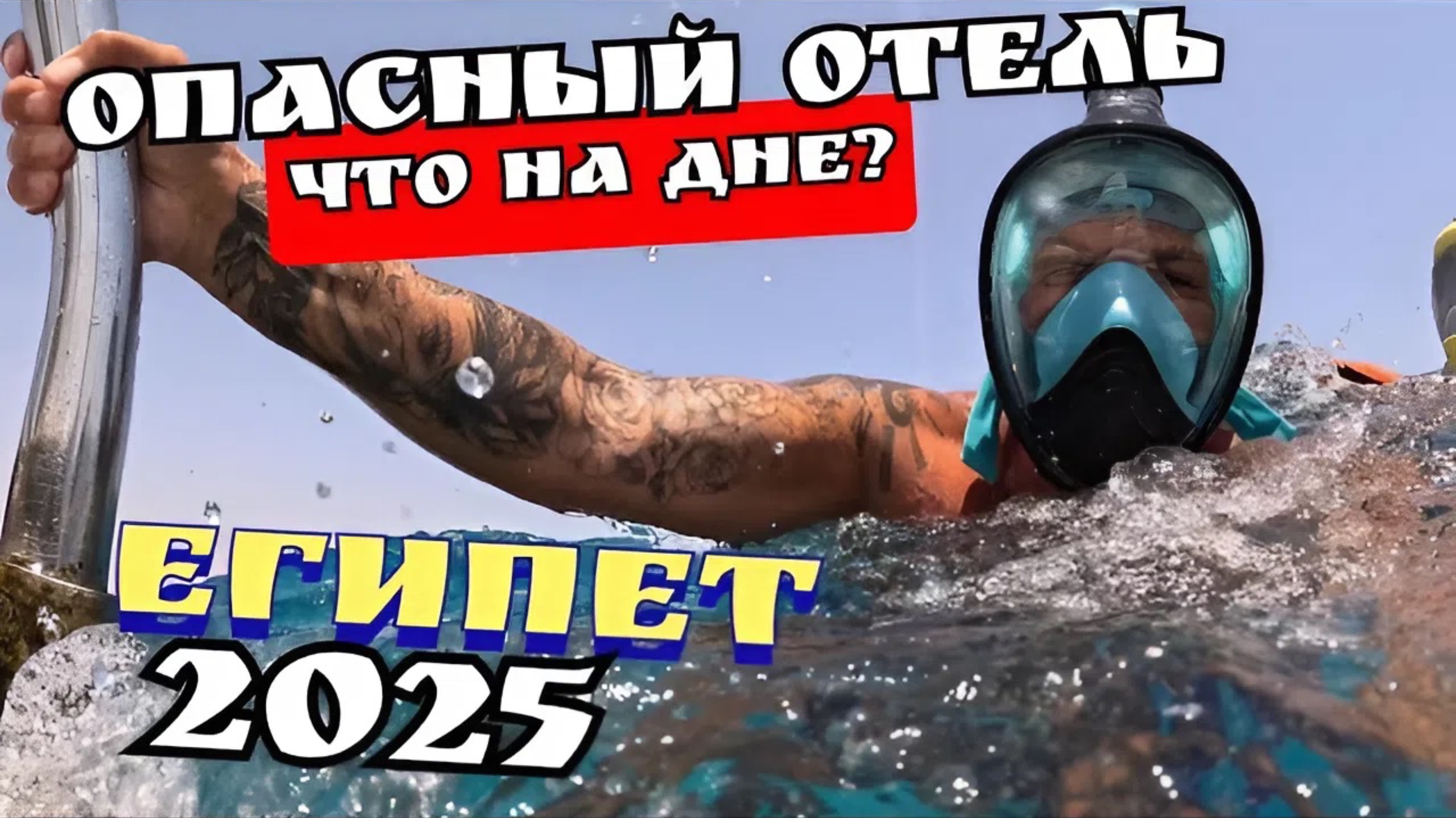 Египет 2025 🇪🇬 КАК ЗДЕСЬ ПЛАВАТЬ? Tropitel Sahl Hasheesh 5* ВЫВОДЫ / ХУРГАДА