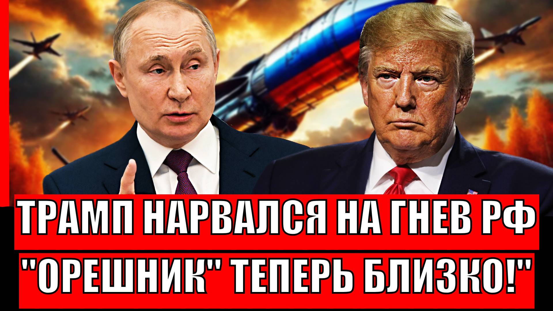 Трамп нарвался на гнев Путина! "Орешник" подкрался близко// Россия обнулила Украину!
