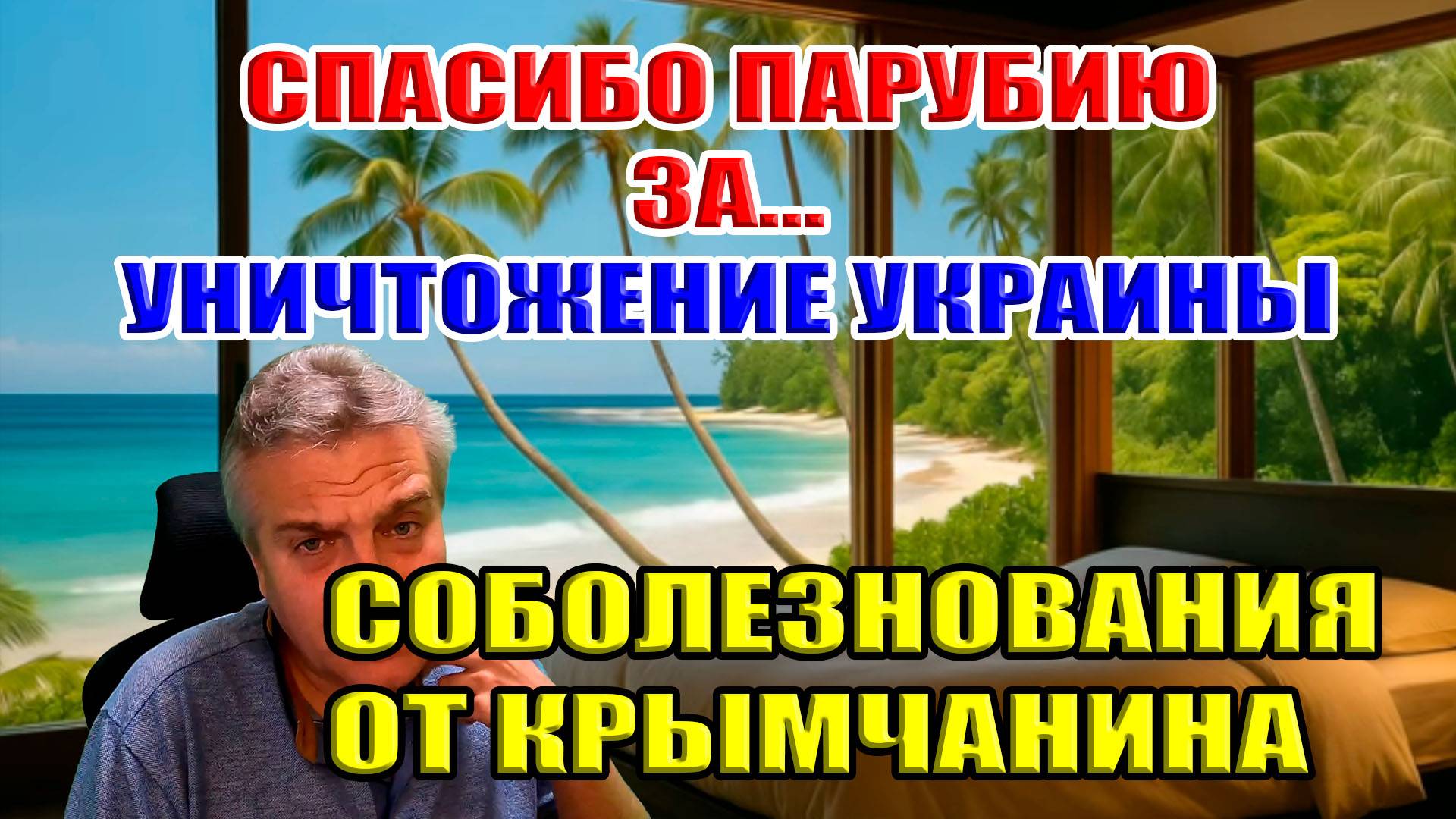 Спасибо Парубию за... уничтожение Украины! Соболезнования от крымчанина...