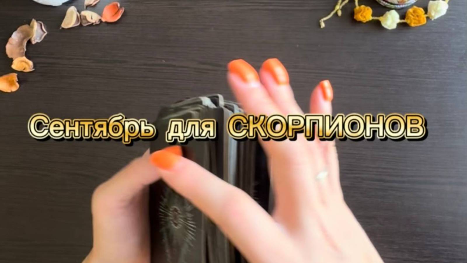 ТАРО прогноз на сентябрь 2025 г для СКОРПИОНОВ.