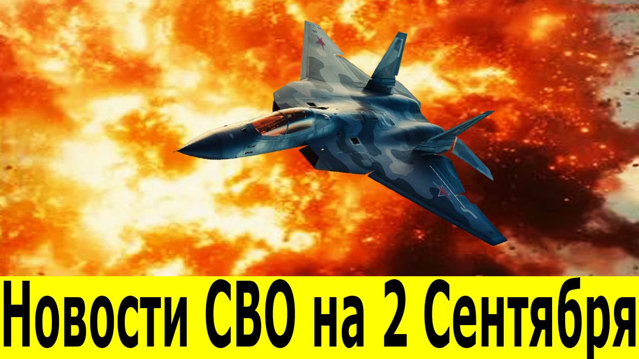 Новости СВО на 2 Сентября. Боевые сводки с фронта. Последние новости на 02.09.2025