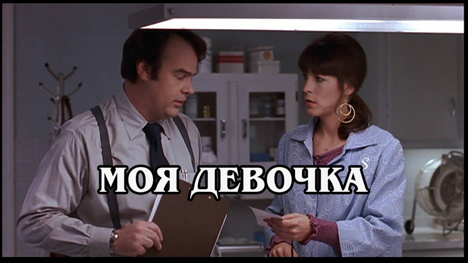 Моя девочка 1991 (HD)