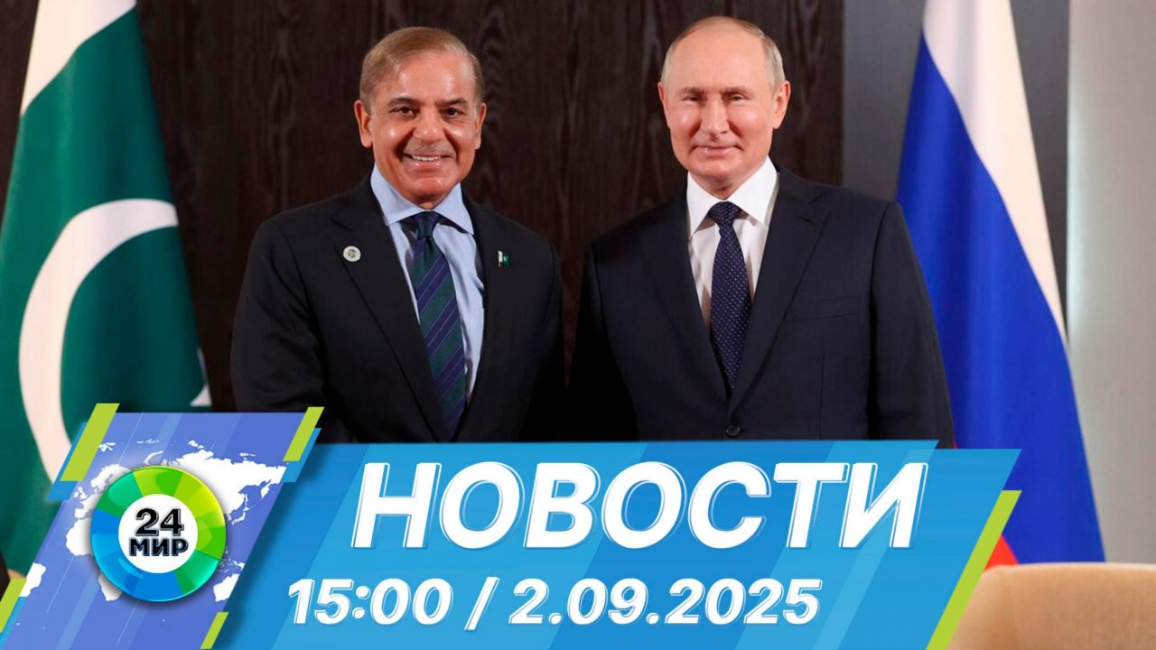 Новости 15:00 от 2.09.2025
