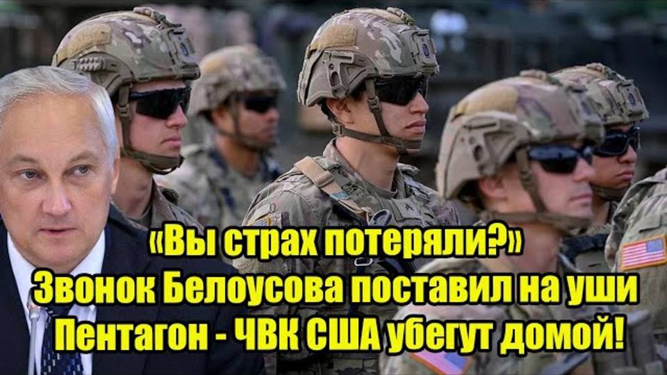 «Вы страх потеряли» Звонок Белоусова поставил на уши Пентагон - ЧВК США убегут домой!