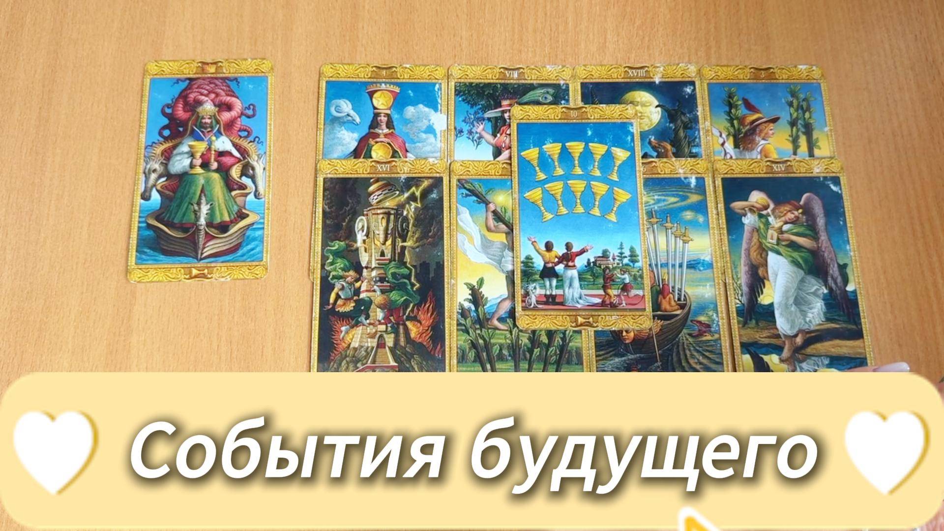 Расклад Таро СОБЫТИЯ БЛИЖАЙШЕГО БУДУЩЕГО гадание на картах онлайн, общий расклад