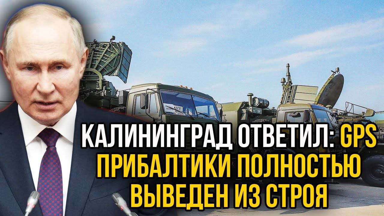 Прибалты ОШАРАШЕНЫ! Хотели отключить Калининград, а в итоге Калининград отключил GPS