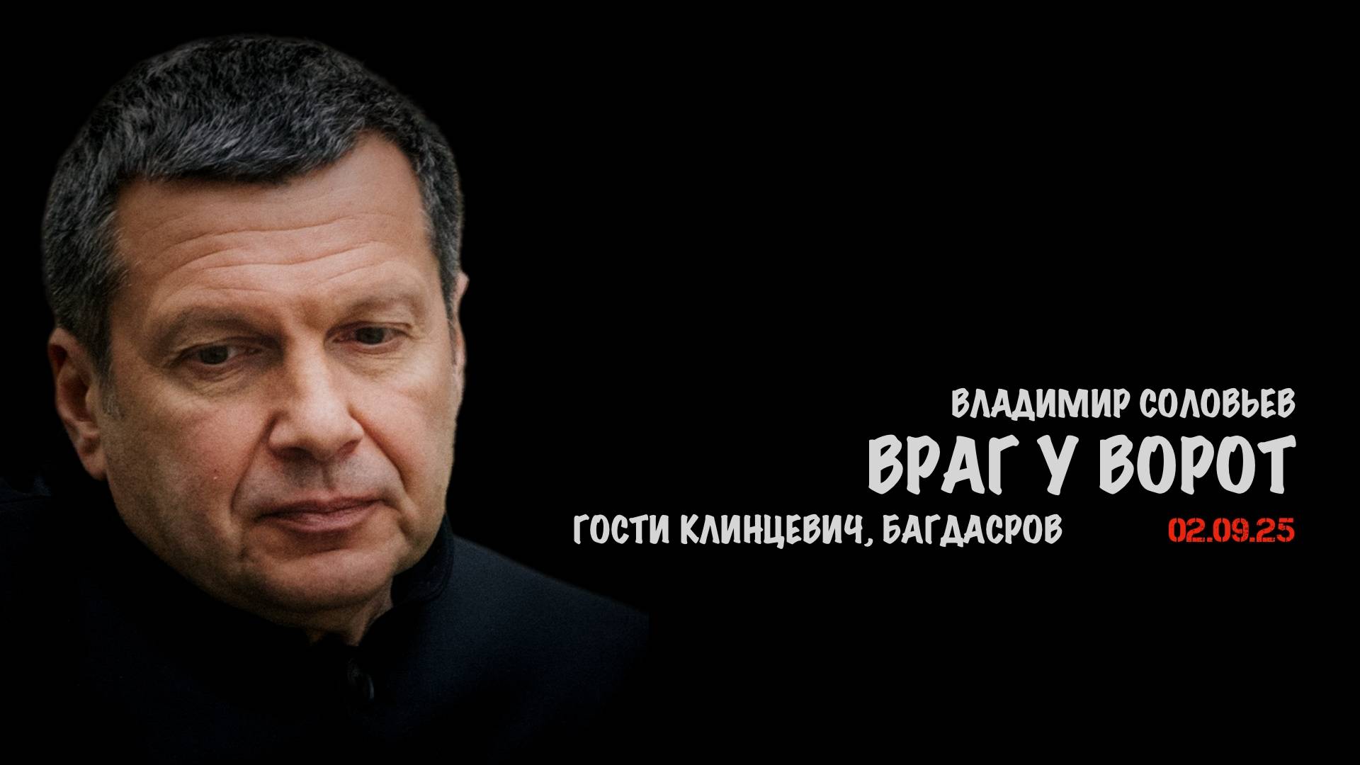 Враг у ворот | Владимир Соловьев
