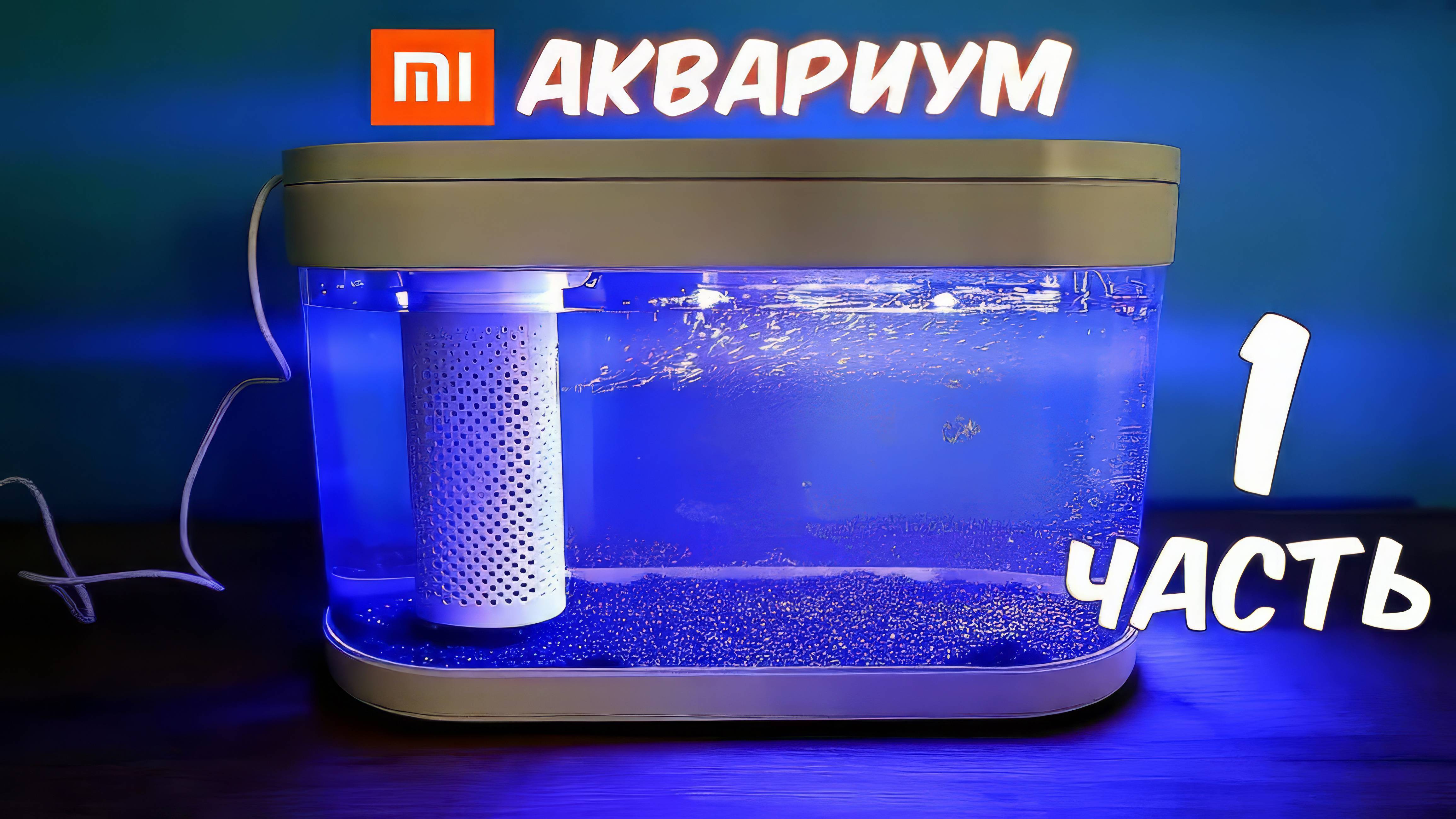 Купил Аквариум XIAOMI. Часть 1. Xiaomi Geometry Fish Tank. Alex Boyko