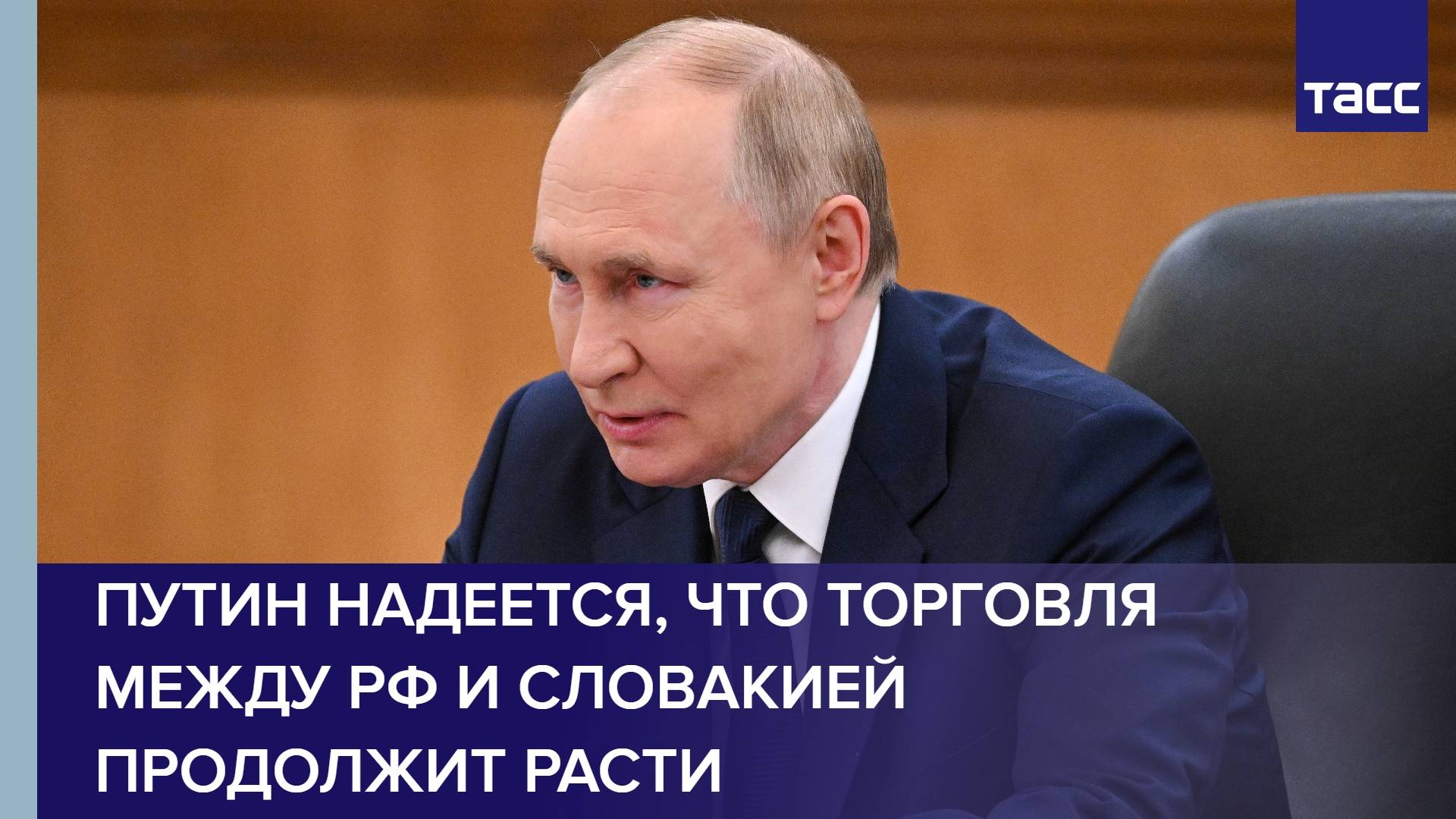 Путин надеется, что торговля между РФ и Словакией продолжит расти