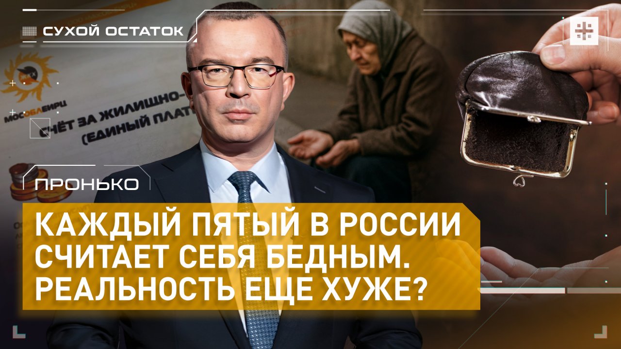 Пронько: Каждый пятый в России считает себя бедным. Реальность ещё хуже?