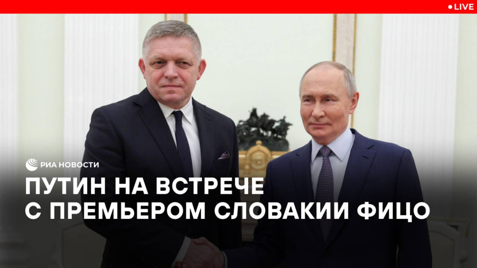 Путин на встрече с премьером Словакии