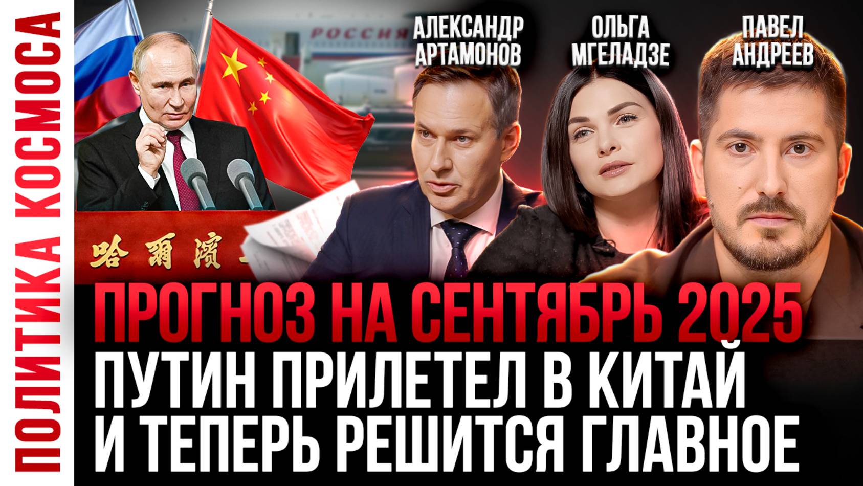 АРТАМОНОВ: Курский сценарий, катастрофы и новая угроза мира/ Павел Андреев прогноз на СЕНТЯБРЬ 2025