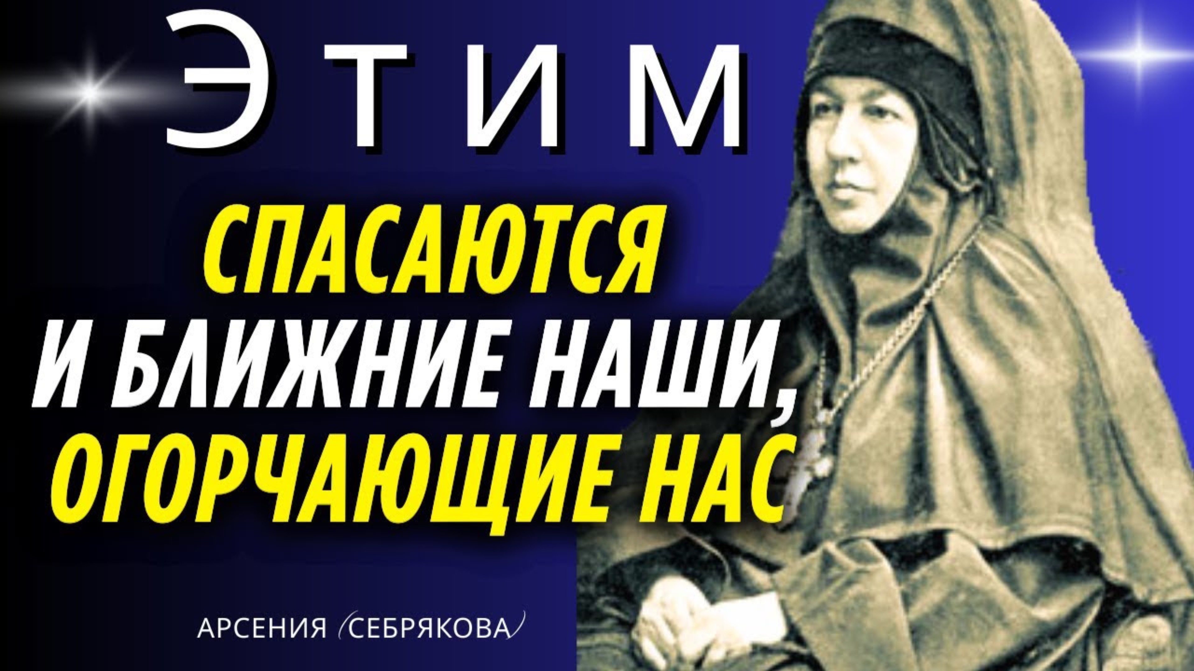 ЭТИМ спасаются и ближние наши, Огорчающие нас! Преподобная Арсения (Себрякова)