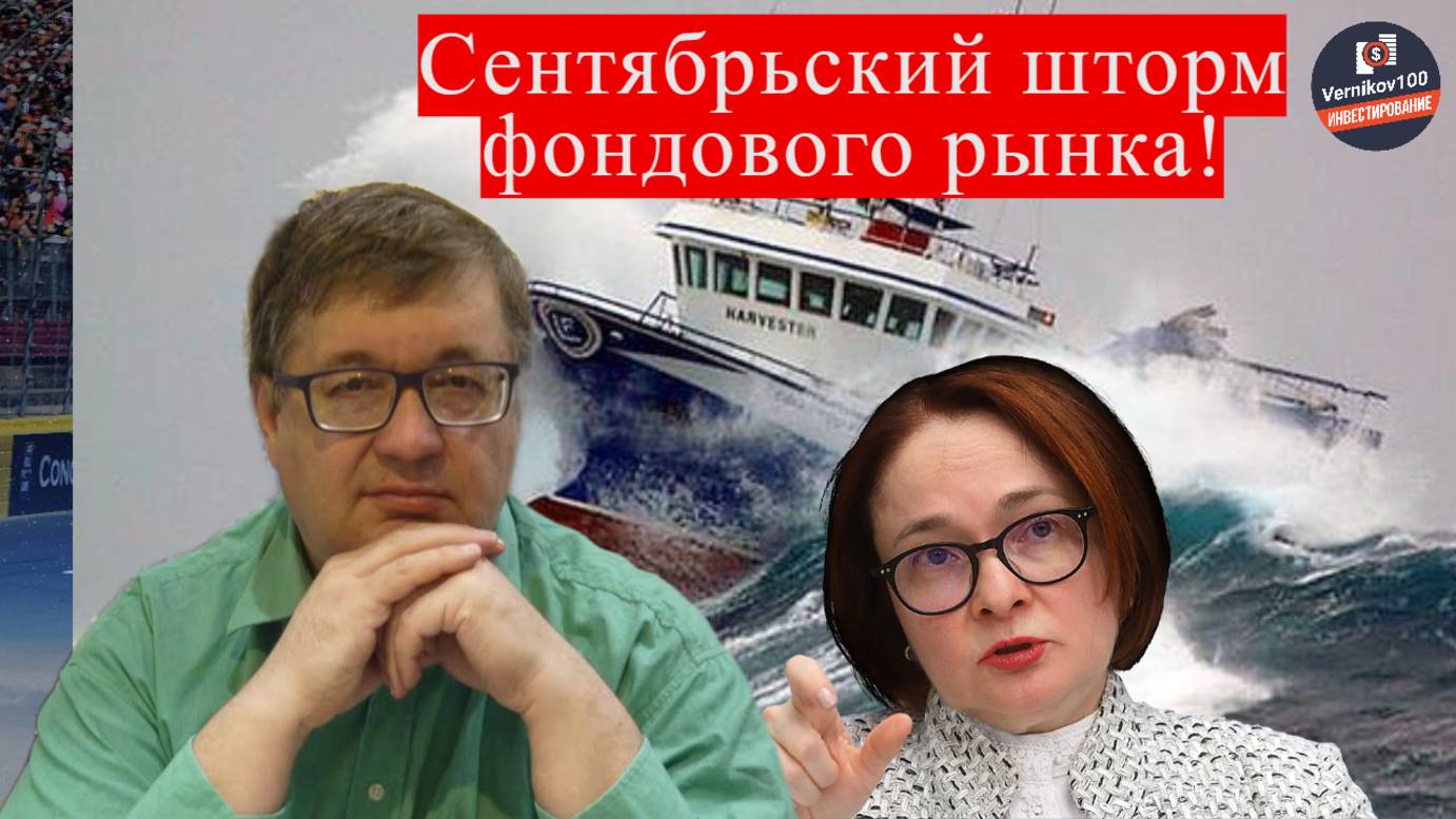 Андрей Верников - Ноябрьский шторм фондового рынка!