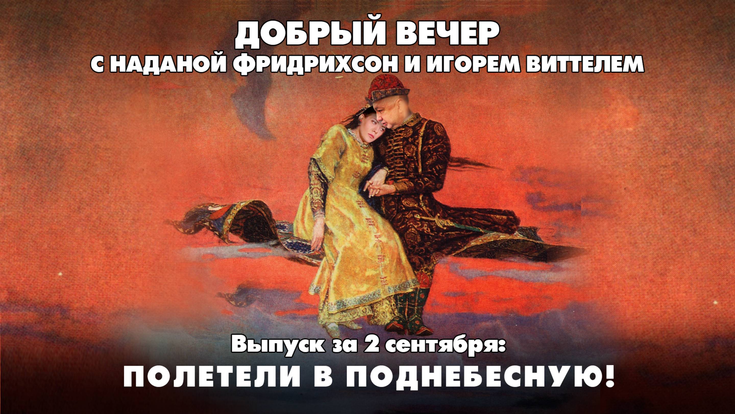 Полетели в Поднебесную! | ДОБРЫЙ ВЕЧЕР с ФРИДРИХСОН и ВИТТЕЛЕМ | 02.09.2025