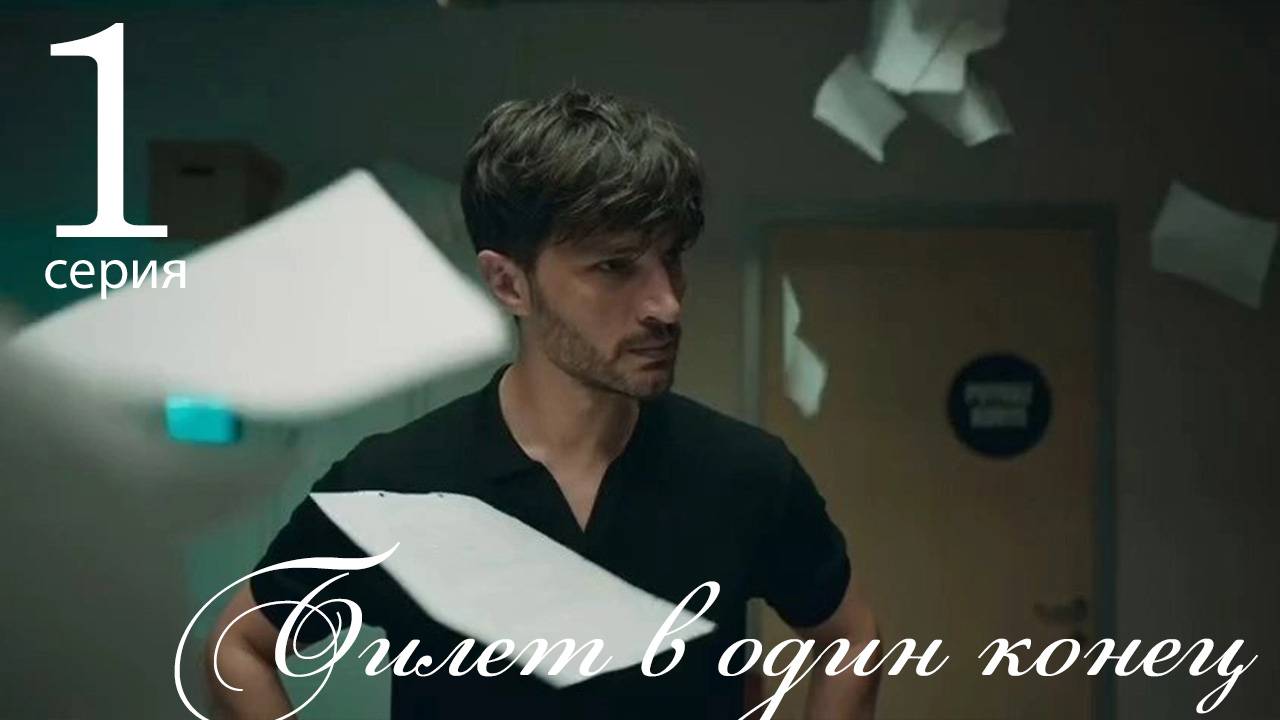 Билет в один конец 1 серия русская озвучка