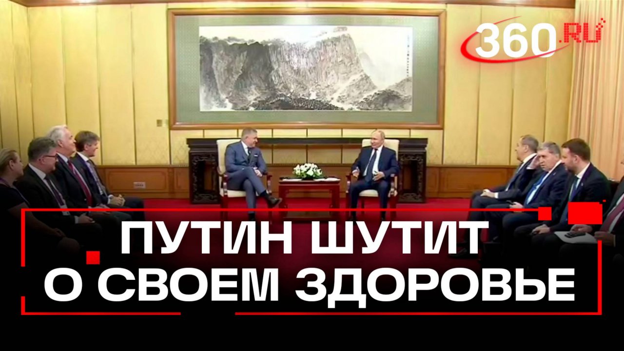 «Если я жив, то это уже хорошо»: Путин с улыбкой отреагировал на вопрос премьер-министра Словакии
