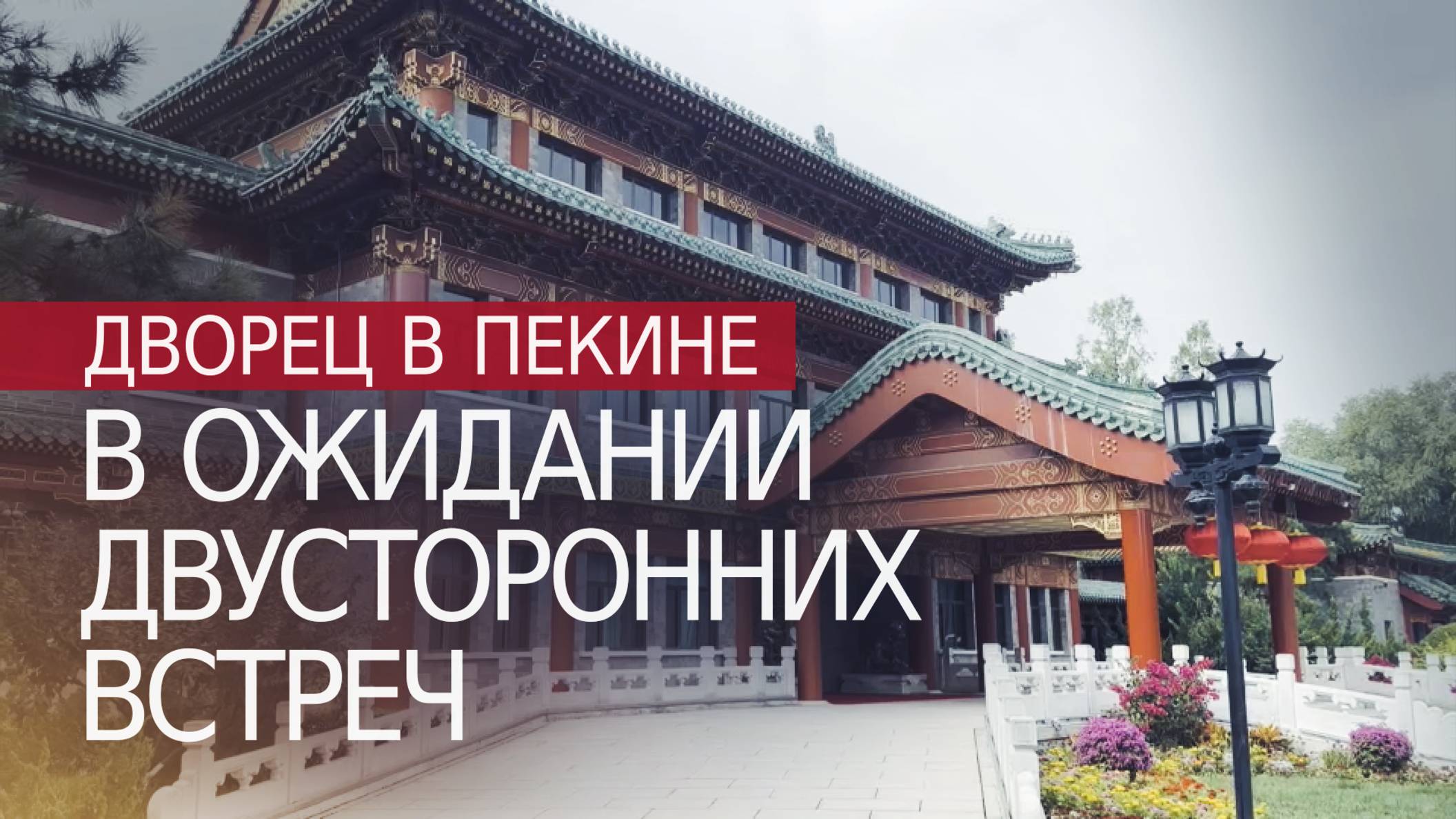 Обстановка во дворце Дяоюйтай в Пекине перед двусторонними встречами Путина