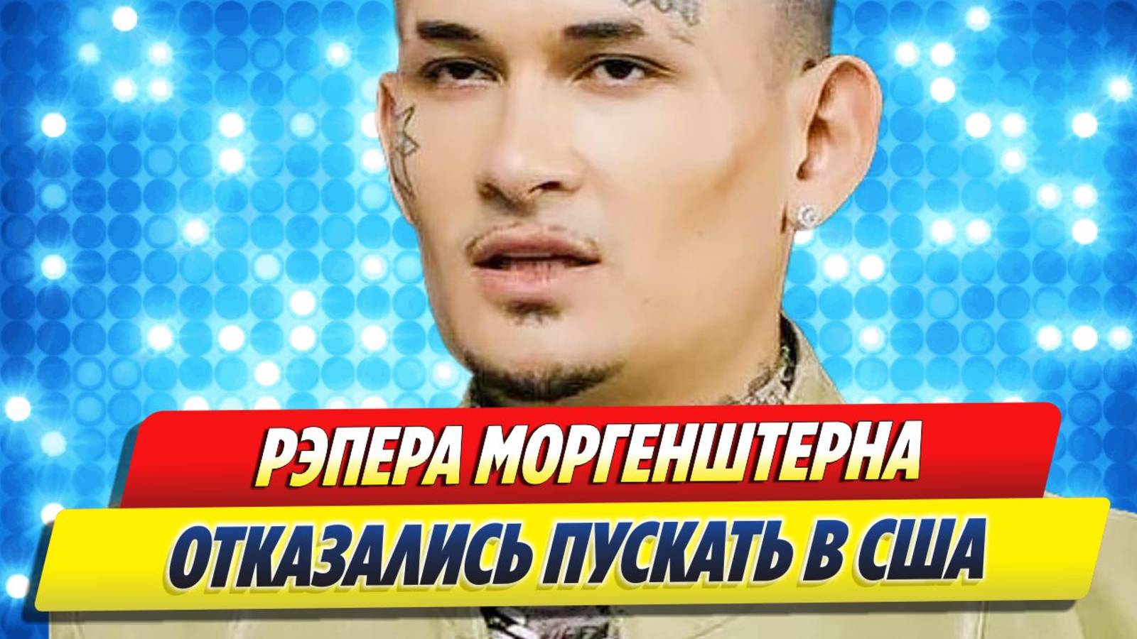 Моргенштерна отказались впускать в США 🔥 Новости Шоу-Бизнеса