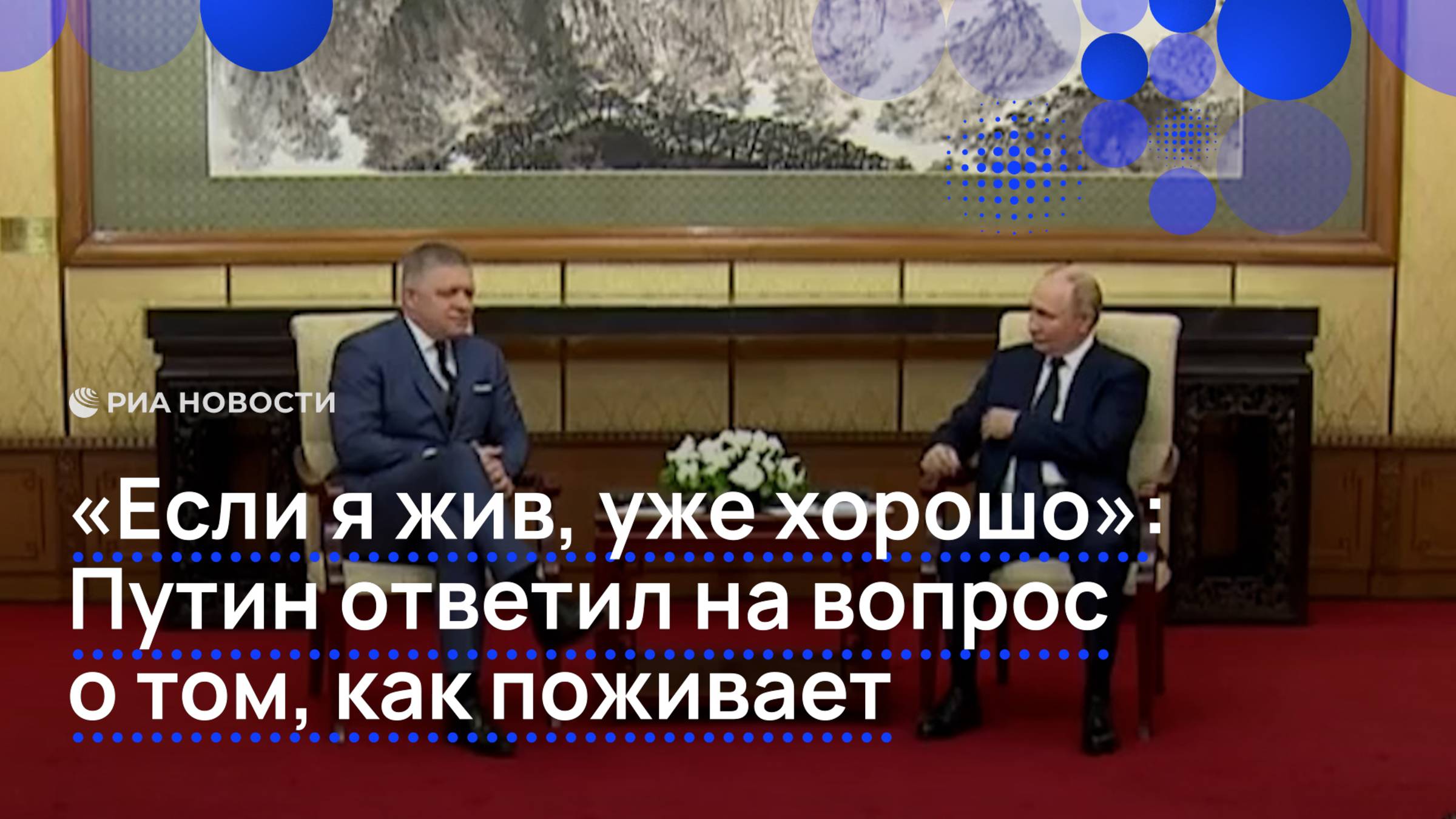"Если я жив, уже хорошо": Путин ответил на вопрос о том, как поживает