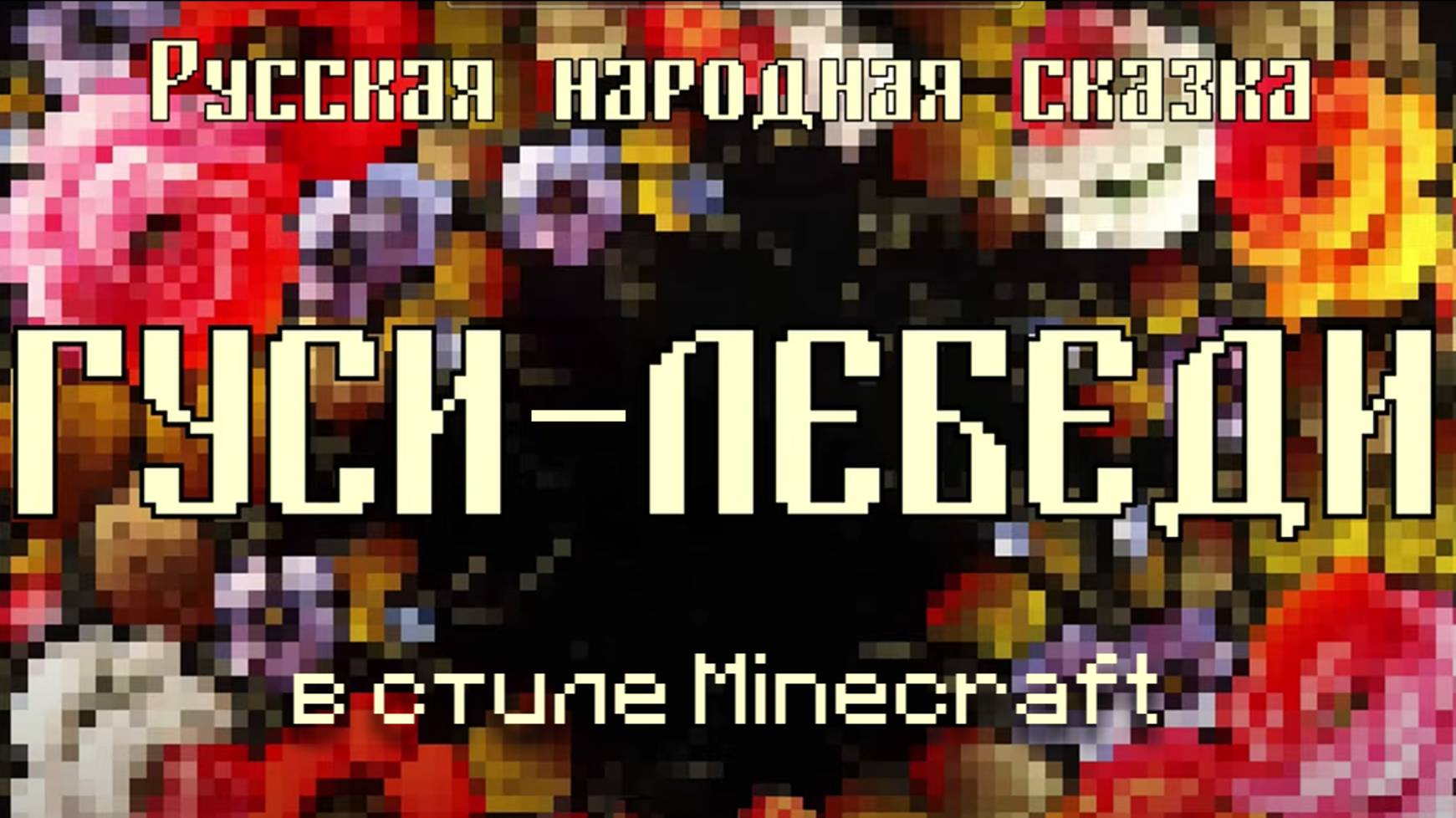 Гуси-лебеди | Сказка в Minecraft | Русская народная сказка