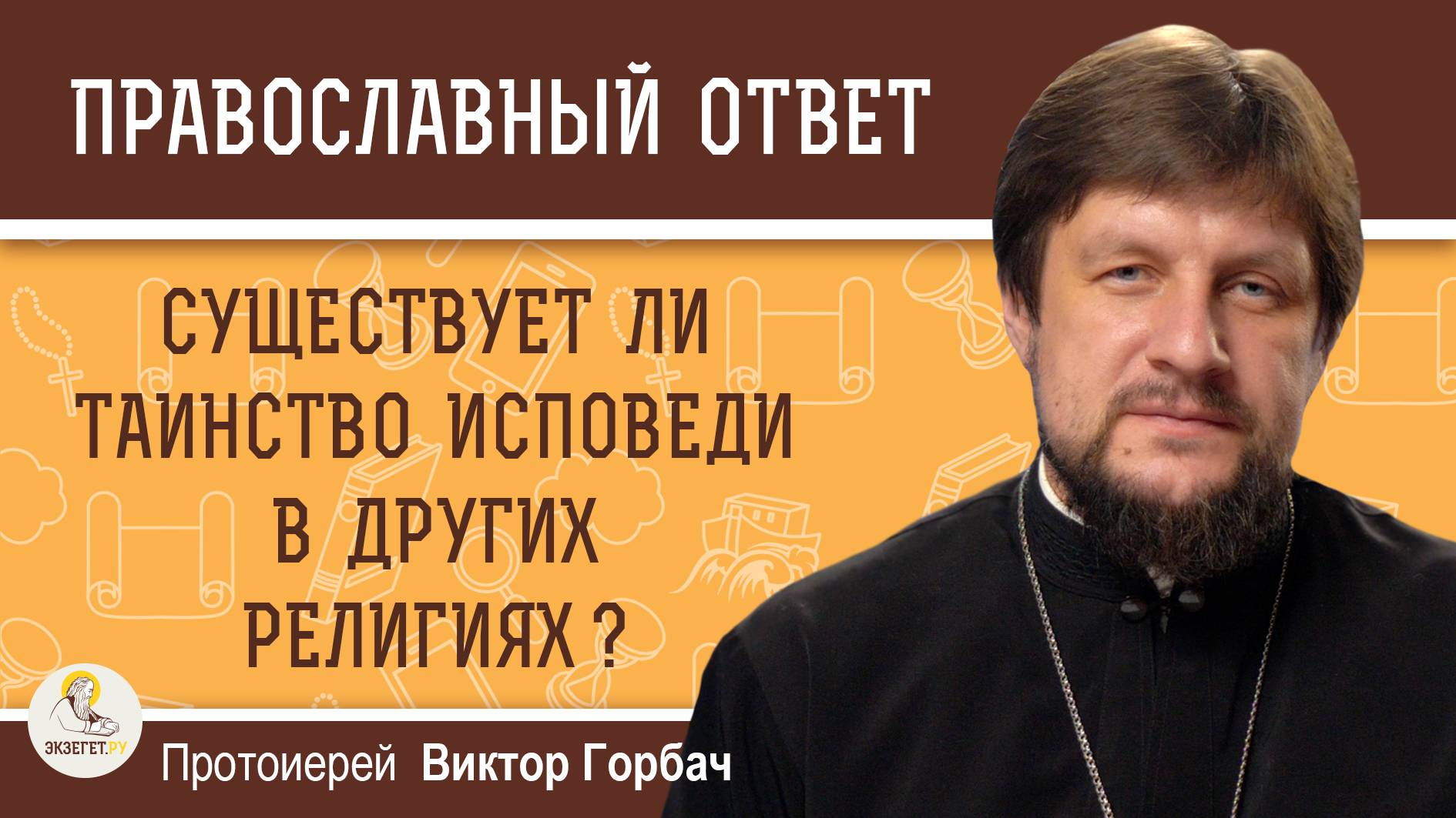 СУЩЕСТВУЕТ ЛИ ТАИНСТВО ИСПОВЕДИ В ДРУГИХ РЕЛИГИЯХ ? Протоиерей Виктор Горбач