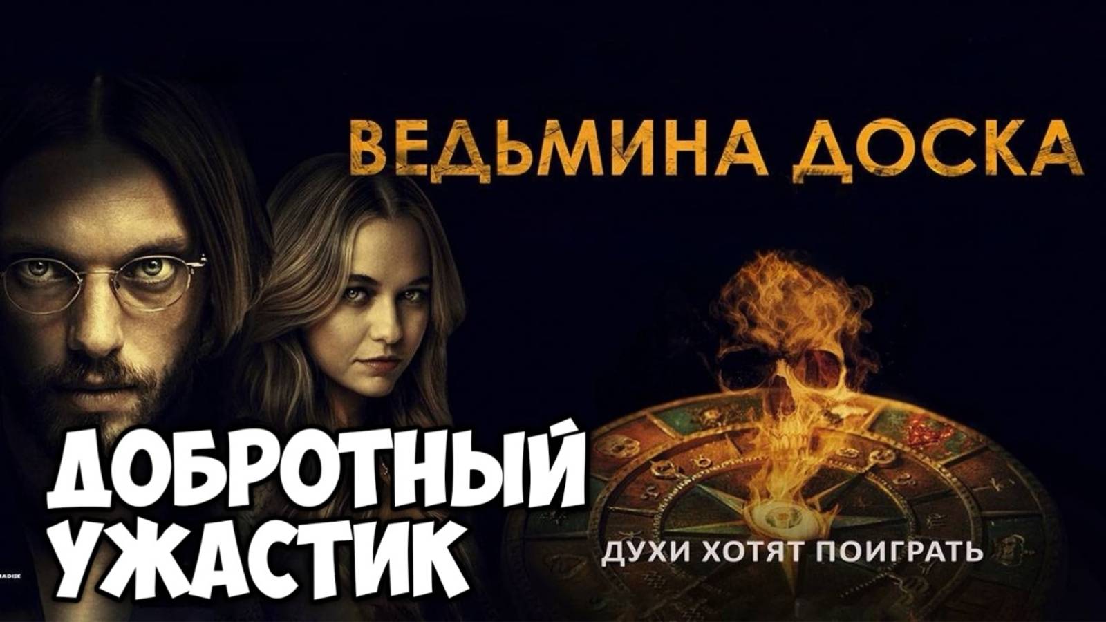 Ведьмина доска. Обзор. Добротный ужастик