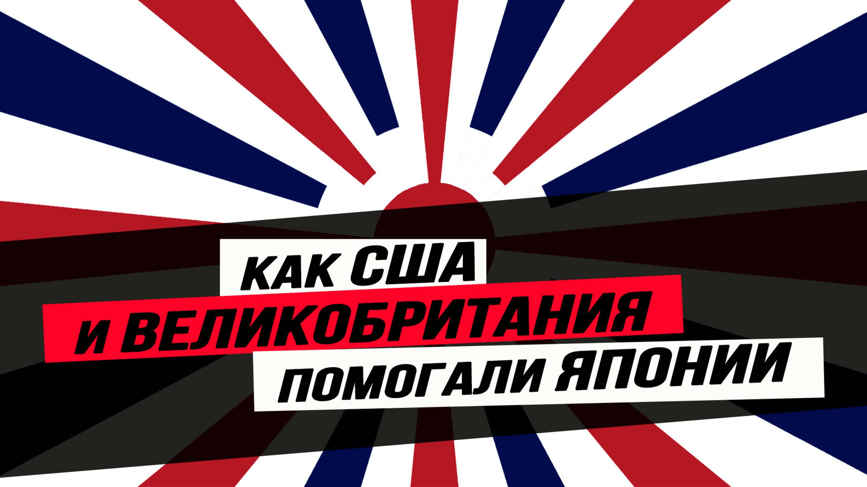 Неизвестные страницы Второй мировой