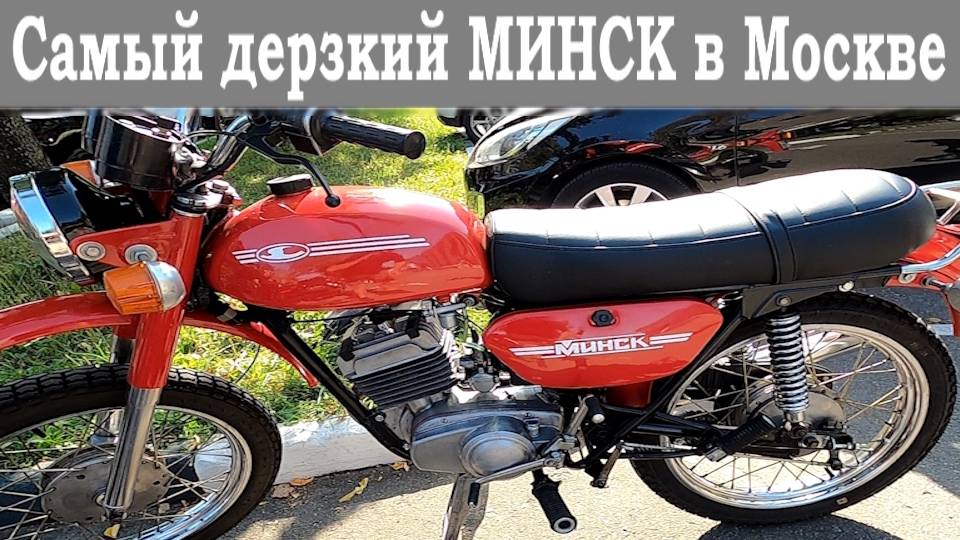 Гоняем на мотоцикле "Минск" по Москве. Прощаемся с летом