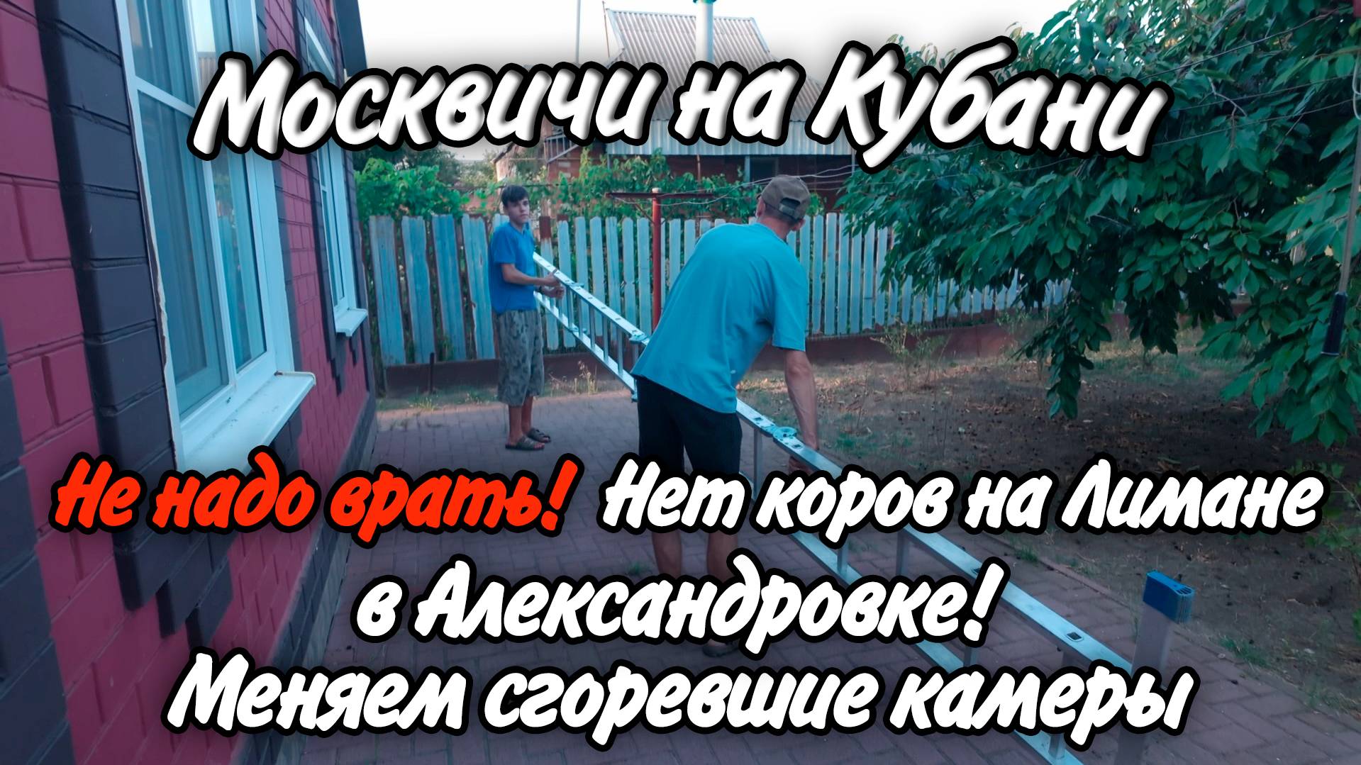 Ейск, Александровка, Лиман, ремонтируем сгоревшие камеры и ищем коров на Лимане!
