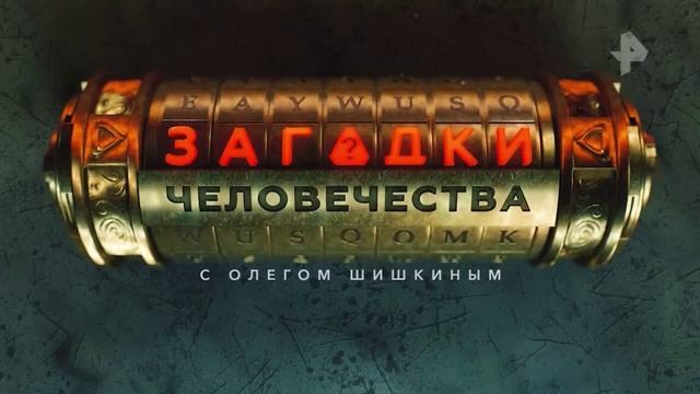 Загадки человечества с Олегом Шишкиным 2.09.2025