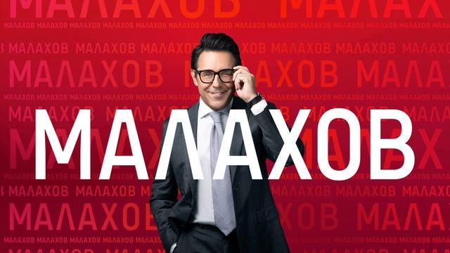 Малахов 2.09.2025 Развод на миллиард: ответный ход "Короля"
