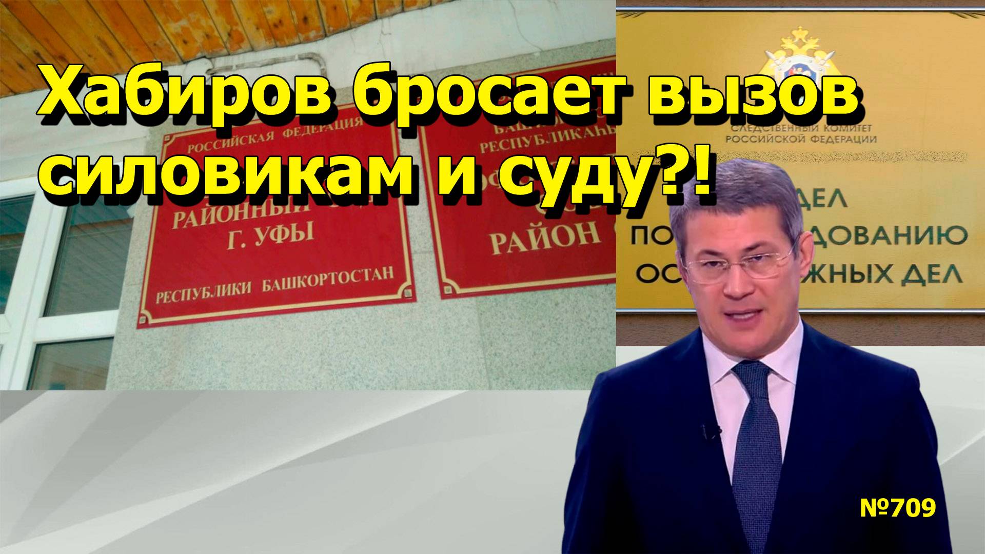 "Хабиров бросает вызов суду и силовикам?!" "Открытая Политика". Выпуск - 709 02.09.25