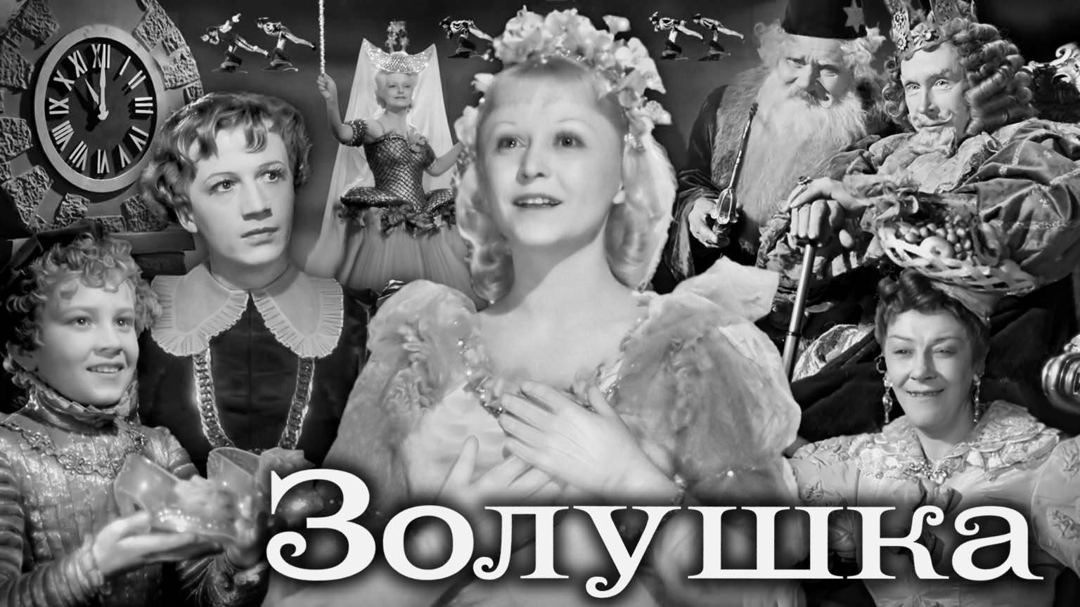 «Золушка». Полная реставрация изображения и звука - Объединение «Крупный план».