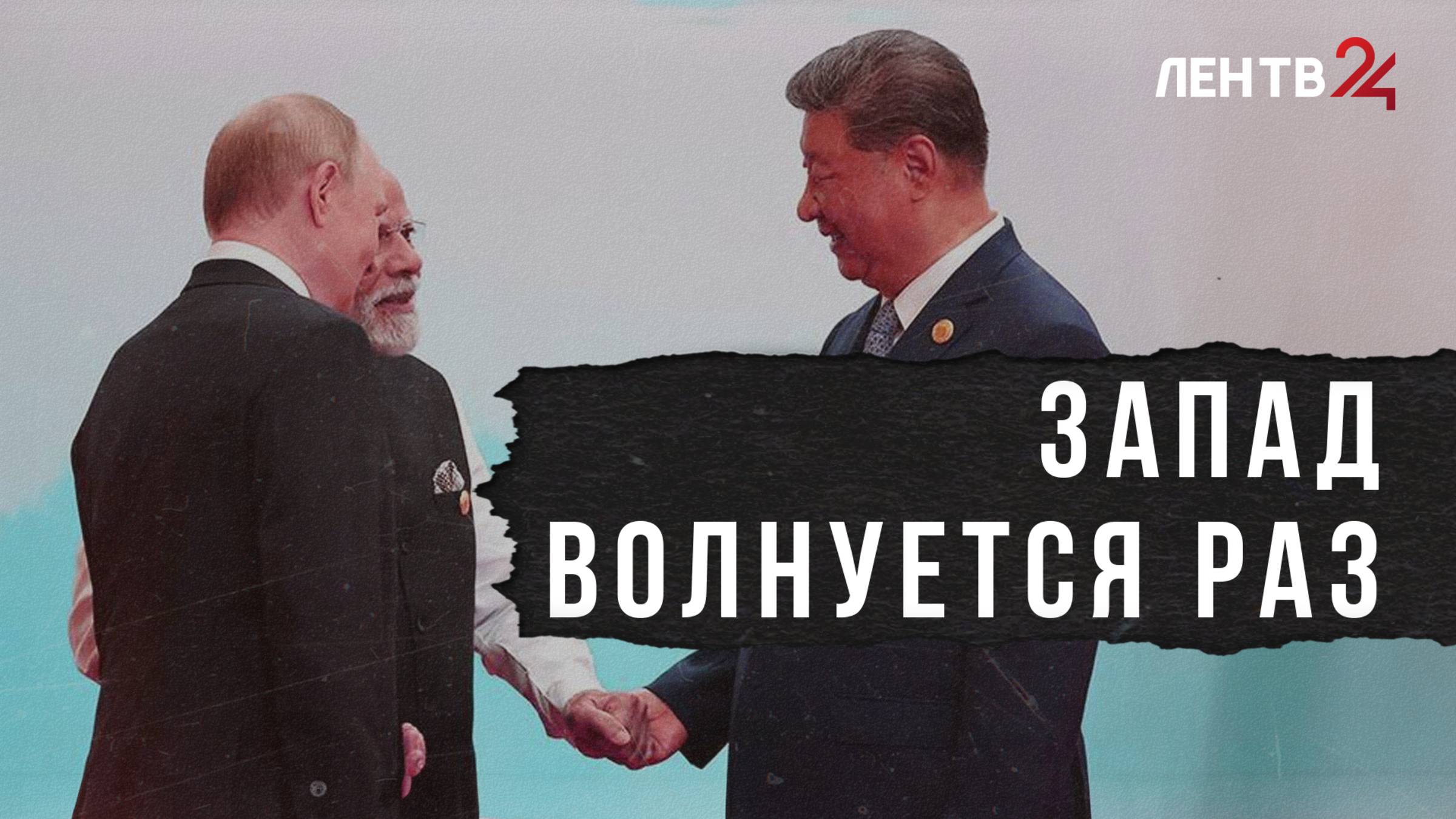 Почему визит Путина в Китай так взволновал Запад?