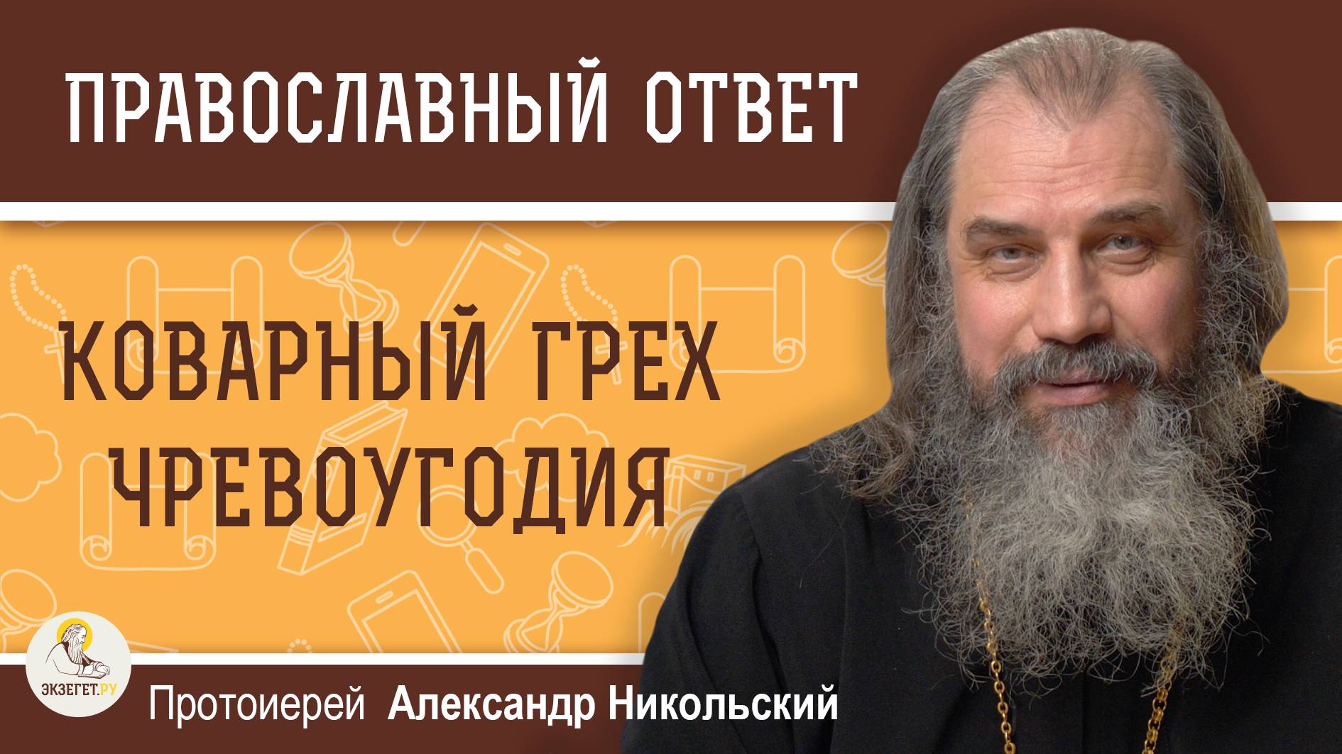 КОВАРНЫЙ ГРЕХ ЧРЕВОУГОДИЯ. Протоиерей Александр Никольский