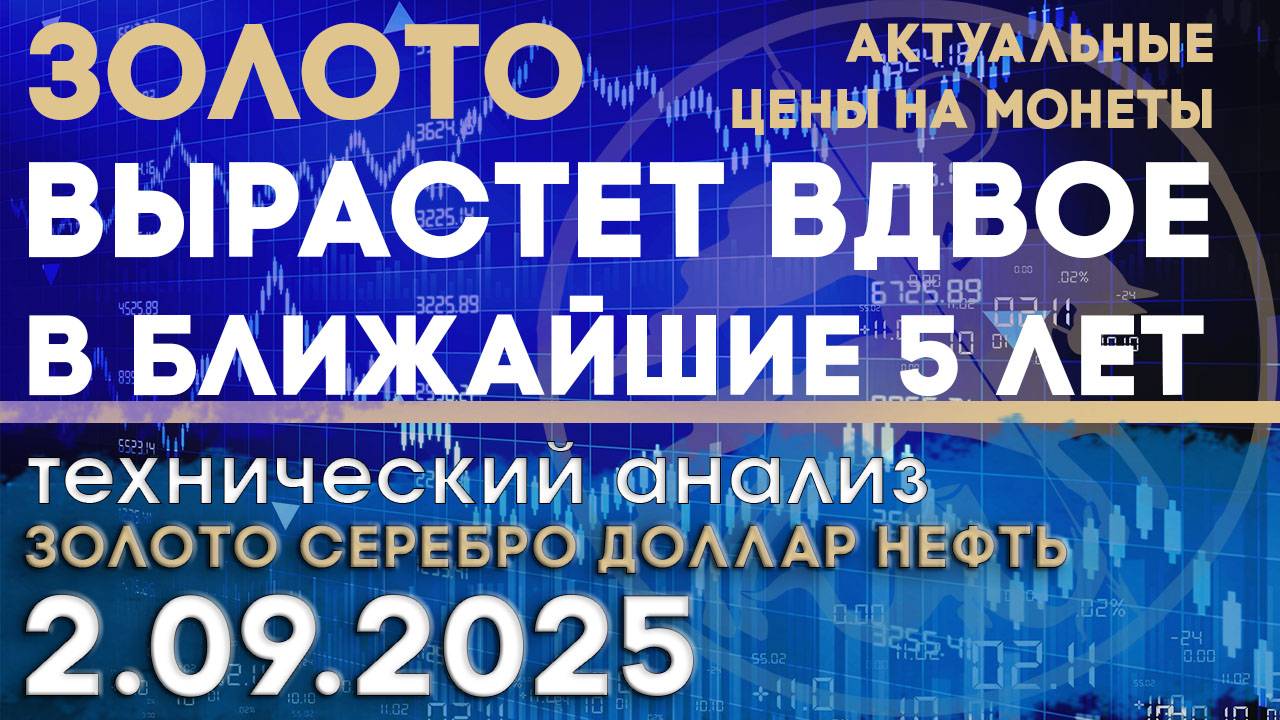 Цена золота может удвоиться за 5-10 лет. Анализ рынка золота, серебра, нефти, доллара 02.09.2025 г