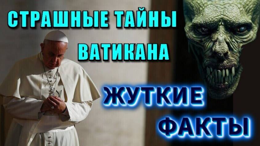 Ватикан ЛОГОВО ДЬЯВОЛА💥