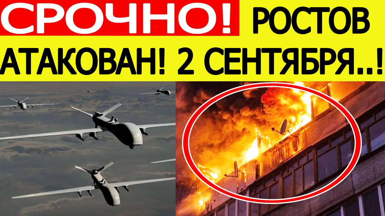 Ростов атаковали беспилотники ВСУ. Горят жилые дома! Последние новости сегодня 02.09.2025