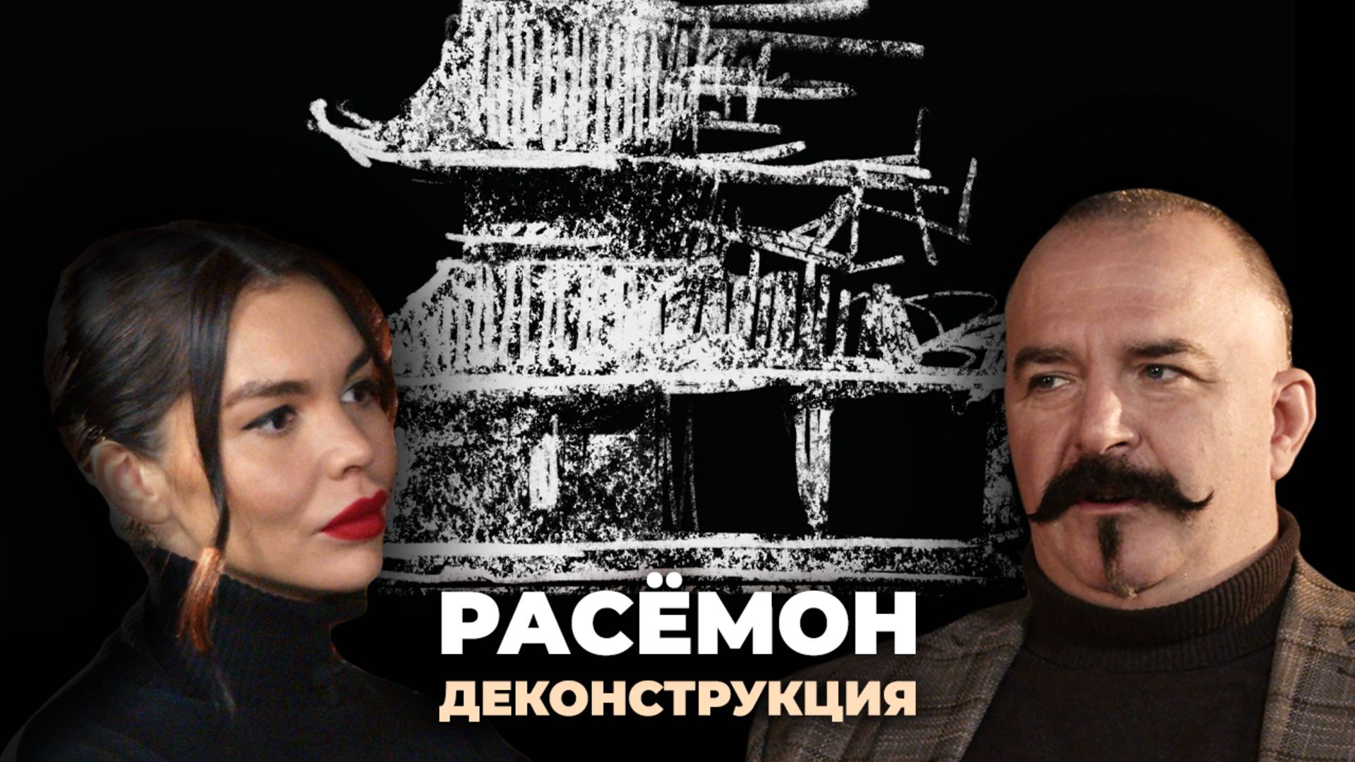 Деконструкция. Клим Жуков о фильме «Расёмон» (1950)