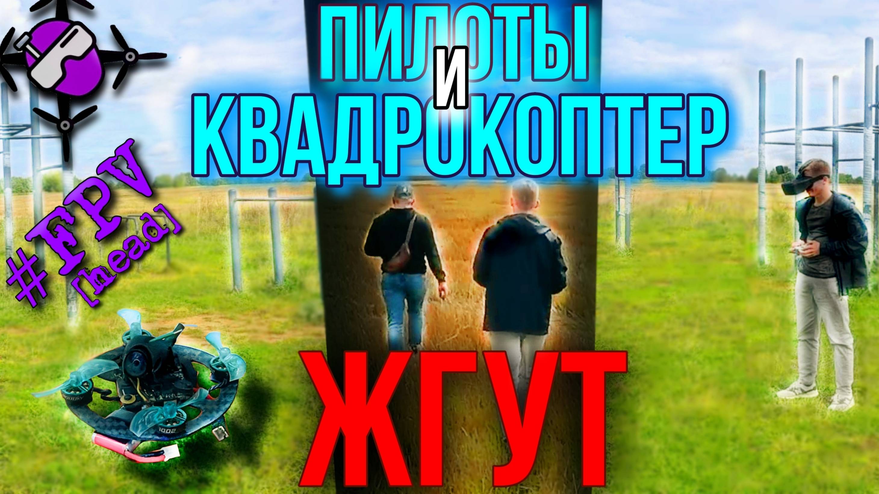 Жгут. 2025. Самый быстрый Российский квадрокоптер 65 мм. Полеты
