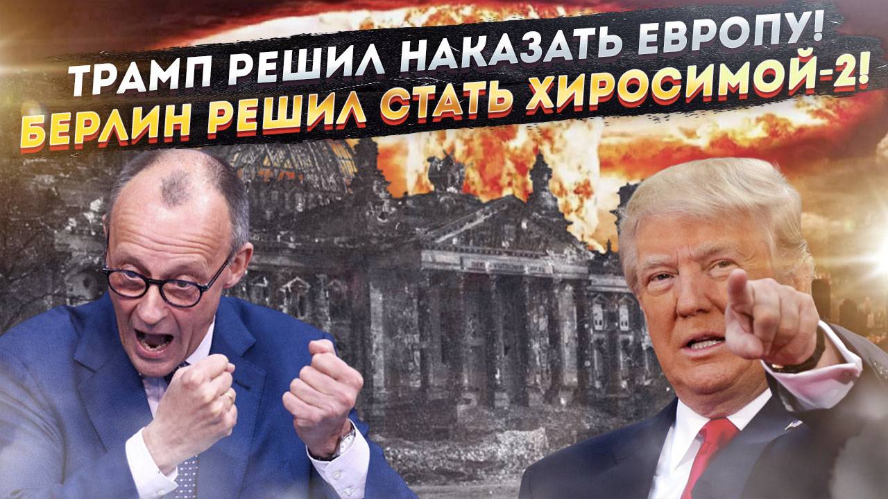 Трампа взбесили интриги Европы! Германия выпрашивает удары «Орешником»!